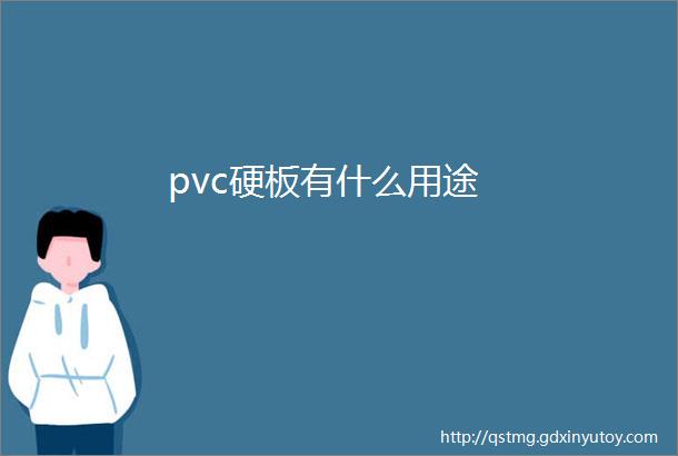 pvc硬板有什么用途