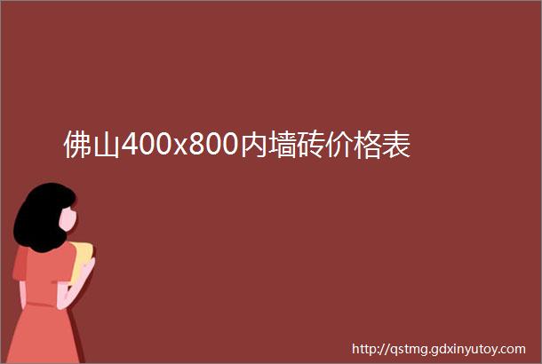 佛山400x800内墙砖价格表