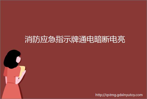 消防应急指示牌通电暗断电亮